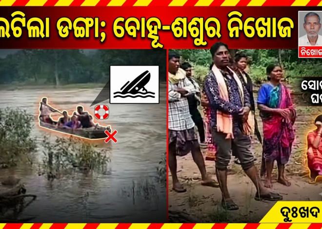 ଖଡ୍ଗ ନଦୀରେ ଓଲଟିଲା ଡଙ୍ଗା; ବୋହୂ-ଶଶୁର ନିଖୋଜ