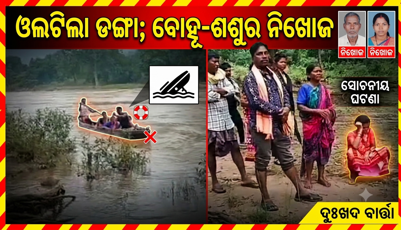 ଖଡ୍ଗ ନଦୀରେ ଓଲଟିଲା ଡଙ୍ଗା; ବୋହୂ-ଶଶୁର ନିଖୋଜ