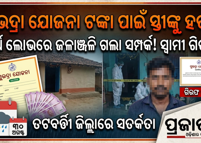 ସୁଭଦ୍ରା ଯୋଜନା ଟଙ୍କା ପାଇଁ ସ୍ତ୍ରୀଙ୍କୁ ହତ୍ୟା! ଲାଟ୍ରିନ୍ ଟାଙ୍କିରୁ ମିଳିଲା ମୃତଦେହ