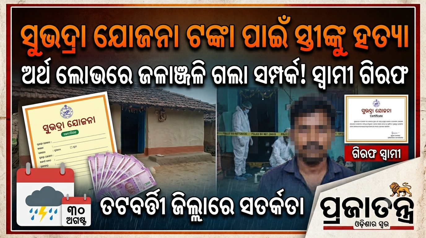 ସୁଭଦ୍ରା ଯୋଜନା ଟଙ୍କା ପାଇଁ ସ୍ତ୍ରୀଙ୍କୁ ହତ୍ୟା! ଲାଟ୍ରିନ୍ ଟାଙ୍କିରୁ ମିଳିଲା ମୃତଦେହ