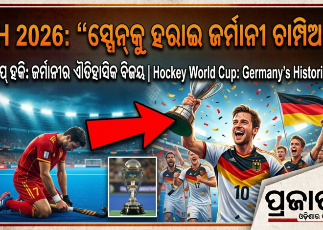 ଜର୍ମାନୀ ହେଲା FIH ହକି ବିଶ୍ୱଚାମ୍ପିୟନ; ଫାଇନାଲ୍‌ରେ ସ୍ପେନ୍‌କୁ ୧-୦ରେ ହରାଇଲା