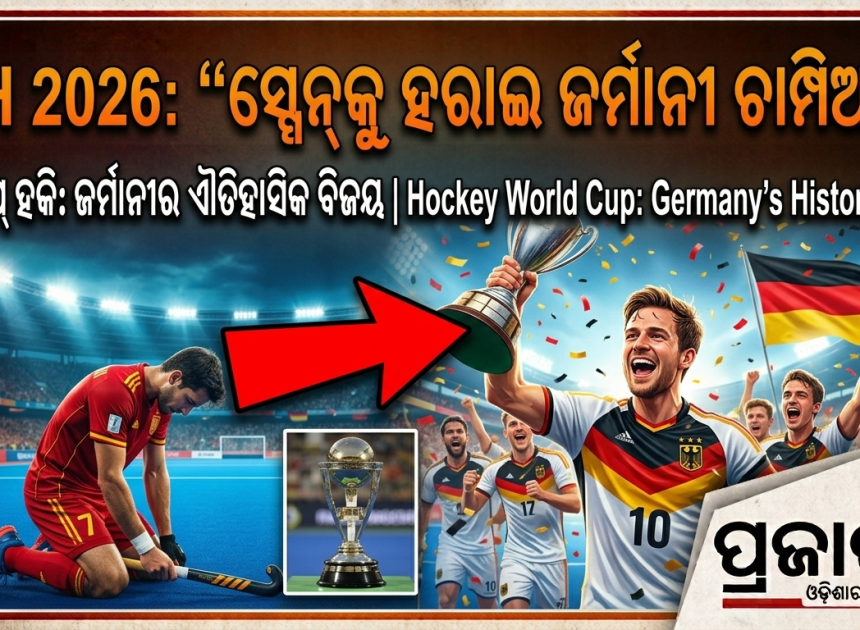 ଜର୍ମାନୀ ହେଲା FIH ହକି ବିଶ୍ୱଚାମ୍ପିୟନ; ଫାଇନାଲ୍‌ରେ ସ୍ପେନ୍‌କୁ ୧-୦ରେ ହରାଇଲା