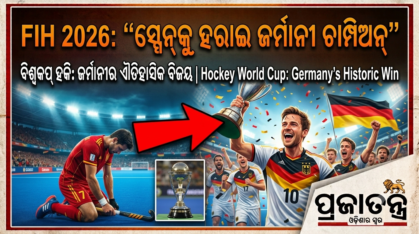 ଜର୍ମାନୀ ହେଲା FIH ହକି ବିଶ୍ୱଚାମ୍ପିୟନ; ଫାଇନାଲ୍‌ରେ ସ୍ପେନ୍‌କୁ ୧-୦ରେ ହରାଇଲା