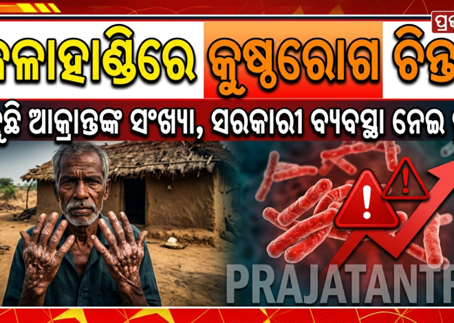 କଳାହାଣ୍ଡିରେ କୁଷ୍ଠରୋଗ ଚିନ୍ତାଜନକ; ୨୦୨୩-୨୪ରେ ସର୍ବାଧିକ ୬୮୬ ନୂଆ ରୋଗୀ ଚିହ୍ନଟ