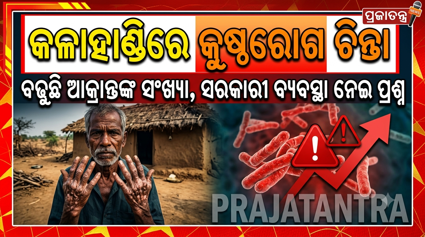 କଳାହାଣ୍ଡିରେ କୁଷ୍ଠରୋଗ ଚିନ୍ତାଜନକ; ୨୦୨୩-୨୪ରେ ସର୍ବାଧିକ ୬୮୬ ନୂଆ ରୋଗୀ ଚିହ୍ନଟ