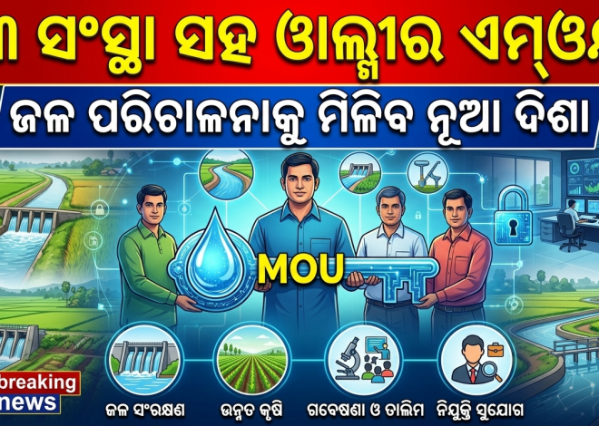 ବାଲ୍ମୀକିକୁ ଜଳ ସମ୍ପଦ ପରିଚାଳନାର ଆଧୁନିକ ସେଣ୍ଟର ଅଫ୍ ଏକ୍ସଲେନ୍ସ ଭାବେ ବିକଶିତ କରାଯିବ