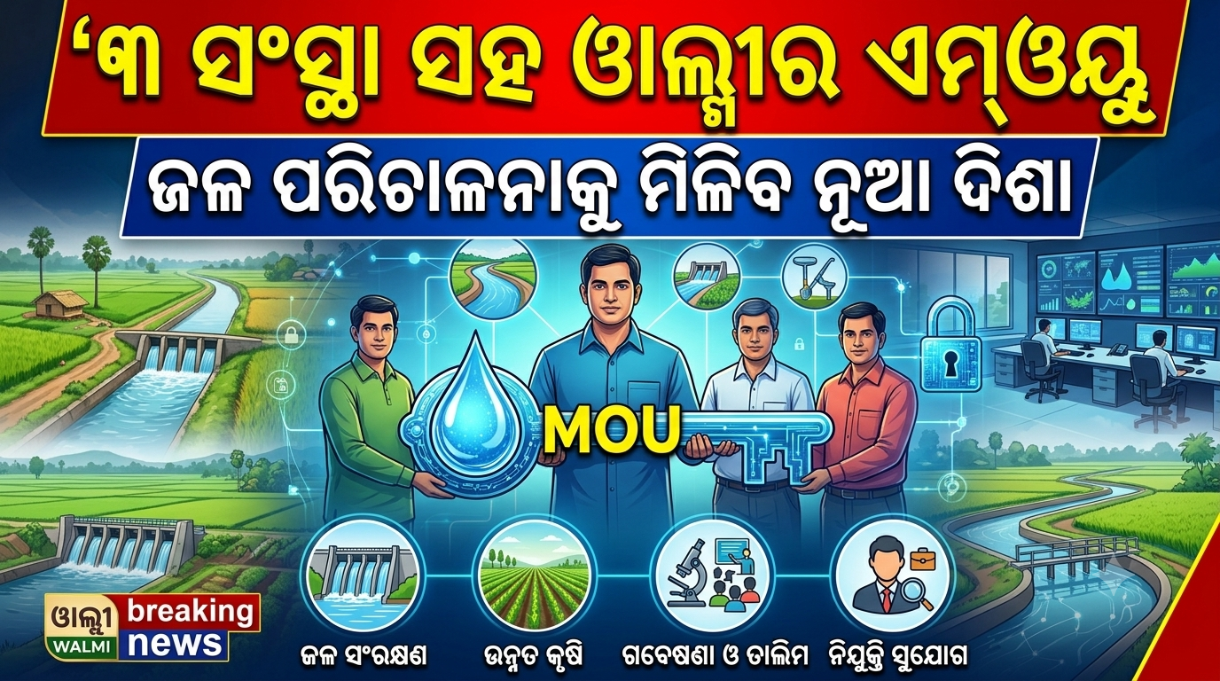 ବାଲ୍ମୀକିକୁ ଜଳ ସମ୍ପଦ ପରିଚାଳନାର ଆଧୁନିକ ସେଣ୍ଟର ଅଫ୍ ଏକ୍ସଲେନ୍ସ ଭାବେ ବିକଶିତ କରାଯିବ