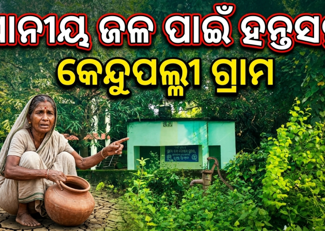 ବର୍ଷାଦିନେ ପାନୀୟ ଜଳ ପାଇଁ ହନ୍ତସନ୍ତ କେନ୍ଦୁପଲ୍ଲୀ ମାଣିବନ୍ଧ ଗ୍ରାମବାସୀ