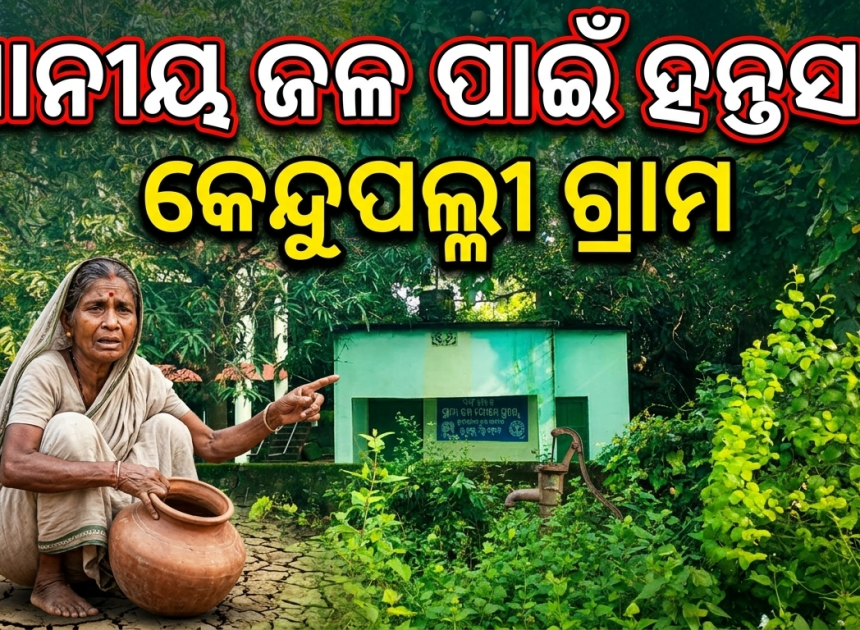 ବର୍ଷାଦିନେ ପାନୀୟ ଜଳ ପାଇଁ ହନ୍ତସନ୍ତ କେନ୍ଦୁପଲ୍ଲୀ ମାଣିବନ୍ଧ ଗ୍ରାମବାସୀ