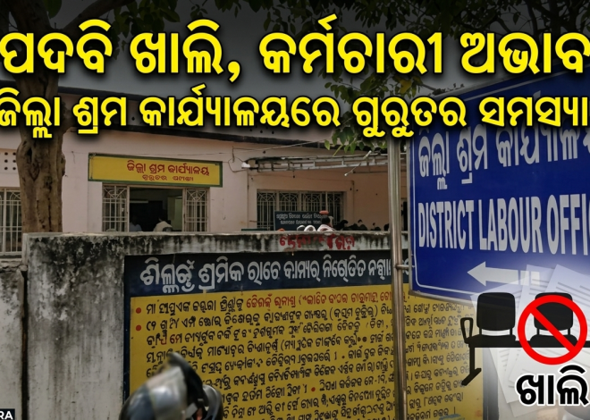 ନବରଙ୍ଗପୁରରେ ଶ୍ରମିକ ପଞ୍ଜୀକରଣରେ ଅବ୍ୟବସ୍ଥା; ୧୦ ବ୍ଲକ୍‌ରେ ମାତ୍ର ୪ ଶ୍ରମ ଅଧିକାରୀ