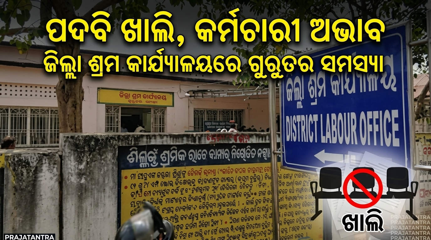 ନବରଙ୍ଗପୁରରେ ଶ୍ରମିକ ପଞ୍ଜୀକରଣରେ ଅବ୍ୟବସ୍ଥା; ୧୦ ବ୍ଲକ୍‌ରେ ମାତ୍ର ୪ ଶ୍ରମ ଅଧିକାରୀ
