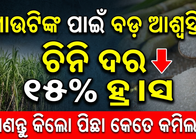 ଚିନି ପାଇକାରୀ ଦର ୧୫% ହ୍ରାସ; ଖାଉଟିଙ୍କ ପାଇଁ ଆସିଛି କିଛିଟା ଆଶ୍ୱସ୍ତିର ଖବର