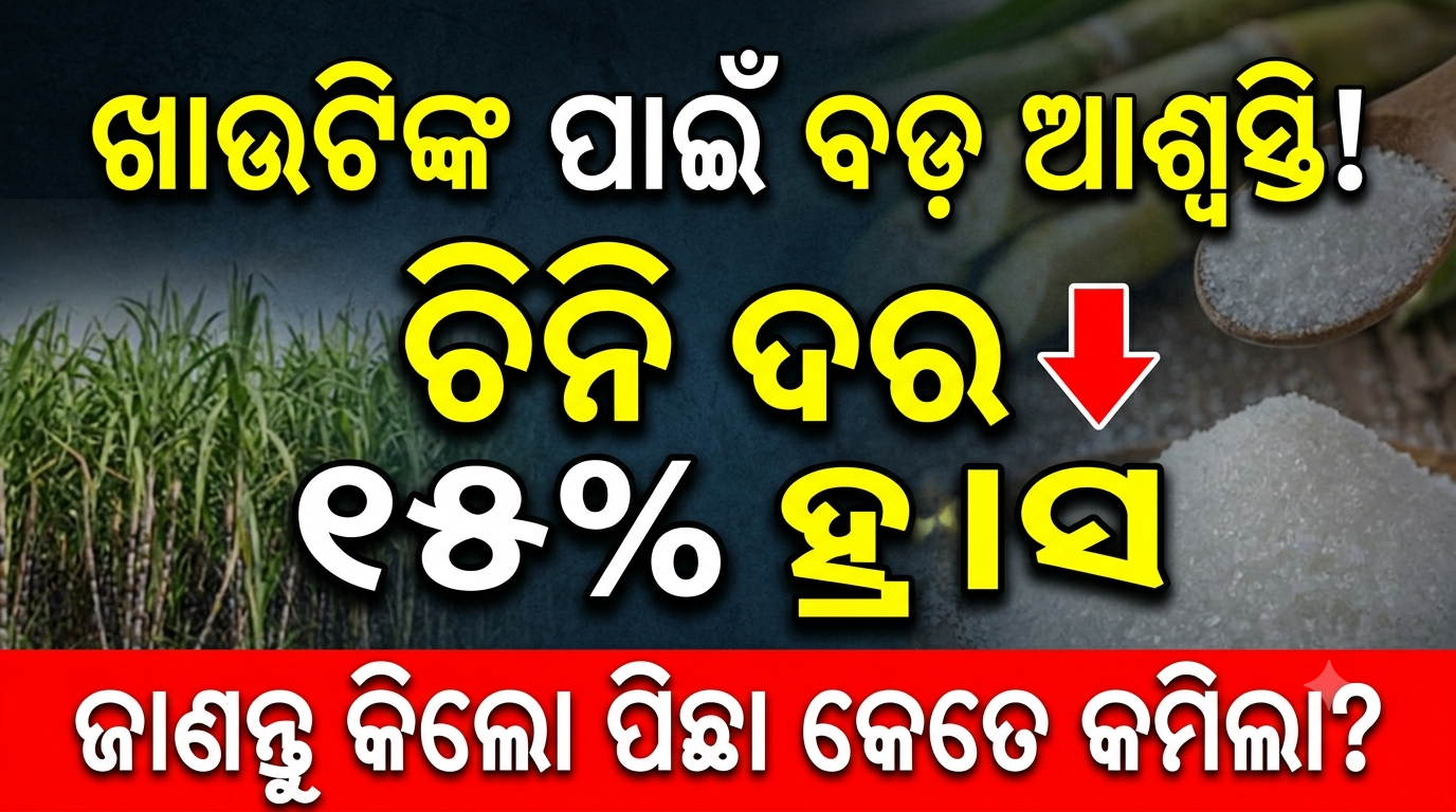 ଚିନି ପାଇକାରୀ ଦର ୧୫% ହ୍ରାସ; ଖାଉଟିଙ୍କ ପାଇଁ ଆସିଛି କିଛିଟା ଆଶ୍ୱସ୍ତିର ଖବର