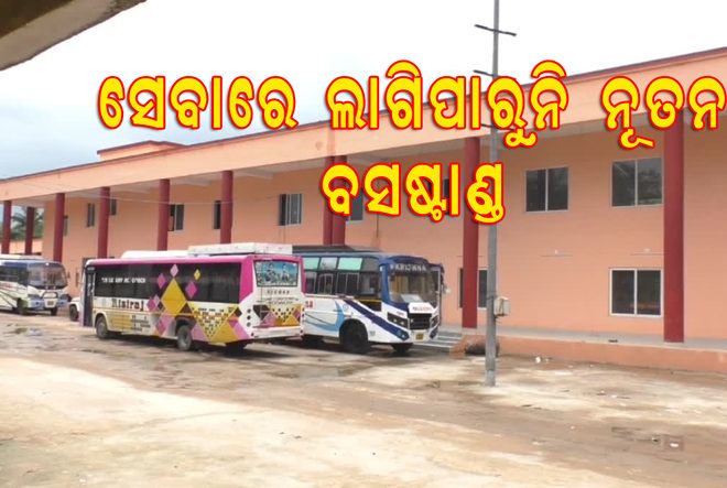 ଯାତ୍ରୀଙ୍କ ସେବାରେ ଲାଗିପାରୁନି ନୂତନ ବସଷ୍ଟାଣ୍ଡ; କେବେ କାର୍ଯ୍ୟକାରୀ ହେବ କେନ୍ଦ୍ରାପଡ଼ାର ନୂତନ ବସଷ୍ଟାଣ୍ଡ ?