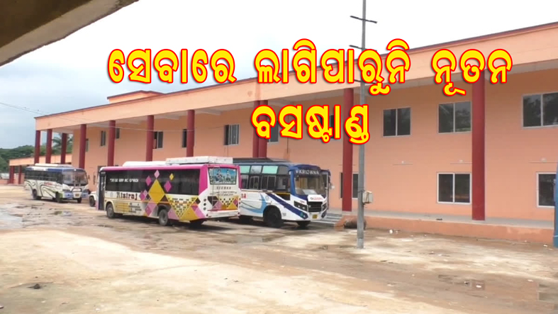 ଯାତ୍ରୀଙ୍କ ସେବାରେ ଲାଗିପାରୁନି ନୂତନ ବସଷ୍ଟାଣ୍ଡ; କେବେ କାର୍ଯ୍ୟକାରୀ ହେବ କେନ୍ଦ୍ରାପଡ଼ାର ନୂତନ ବସଷ୍ଟାଣ୍ଡ ?