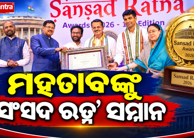 ସଂସଦ ରତ୍ନ ପୁରସ୍କାରରେ ସମ୍ମାନିତ ଭର୍ତ୍ତୃହରି ମହତାବ; ବିତ୍ତ କମିଟିର ଉଲ୍ଲେଖନୀୟ କାର୍ଯ୍ୟକୁ ମିଳିଲା ସ୍ୱୀକୃତି