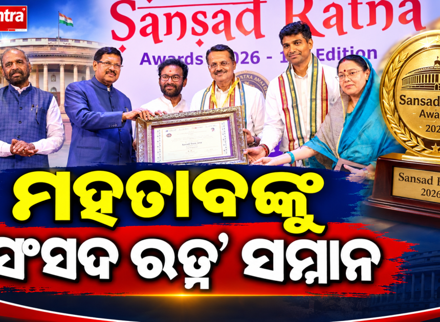 ସଂସଦ ରତ୍ନ ପୁରସ୍କାରରେ ସମ୍ମାନିତ ଭର୍ତ୍ତୃହରି ମହତାବ; ବିତ୍ତ କମିଟିର ଉଲ୍ଲେଖନୀୟ କାର୍ଯ୍ୟକୁ ମିଳିଲା ସ୍ୱୀକୃତି