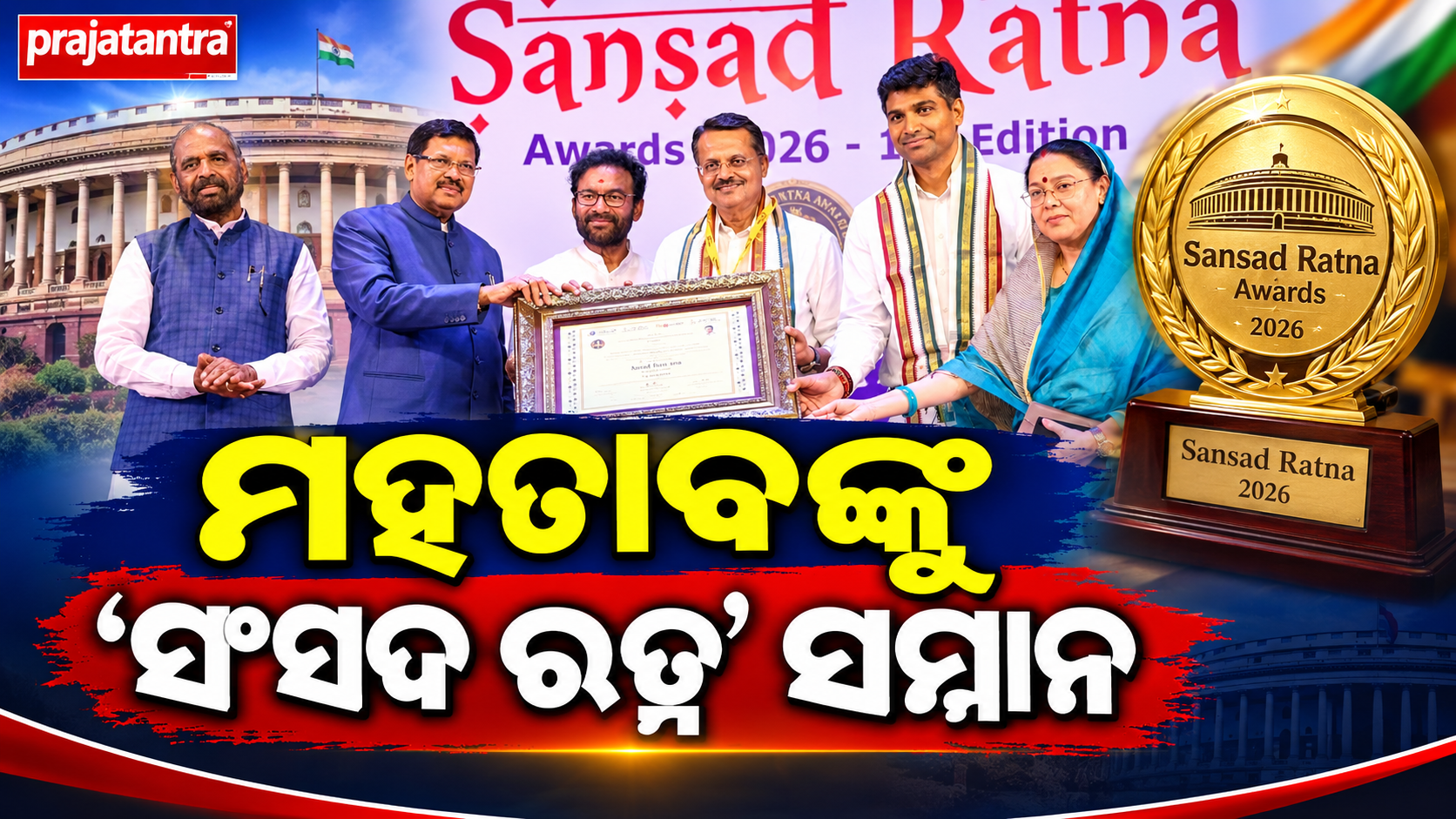 ସଂସଦ ରତ୍ନ ପୁରସ୍କାରରେ ସମ୍ମାନିତ ଭର୍ତ୍ତୃହରି ମହତାବ; ବିତ୍ତ କମିଟିର ଉଲ୍ଲେଖନୀୟ କାର୍ଯ୍ୟକୁ ମିଳିଲା ସ୍ୱୀକୃତି