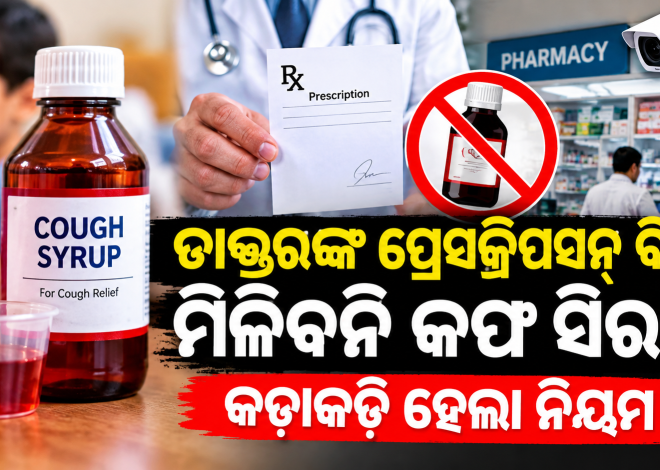 ଡାକ୍ତରଙ୍କ ପ୍ରେସକ୍ରିପସନ୍ ବିନା ମିଳିବନି କଫ୍ ସିରପ୍