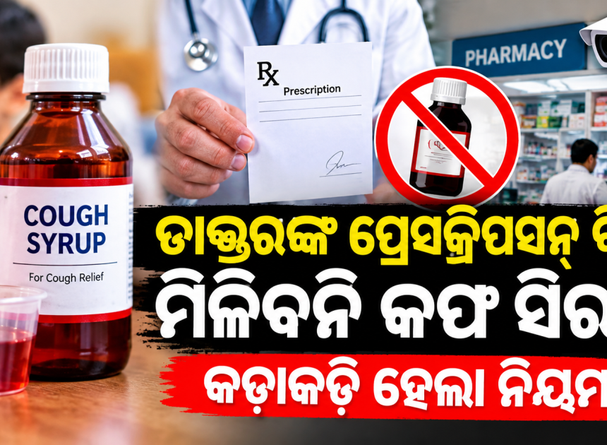 ଡାକ୍ତରଙ୍କ ପ୍ରେସକ୍ରିପସନ୍ ବିନା ମିଳିବନି କଫ୍ ସିରପ୍