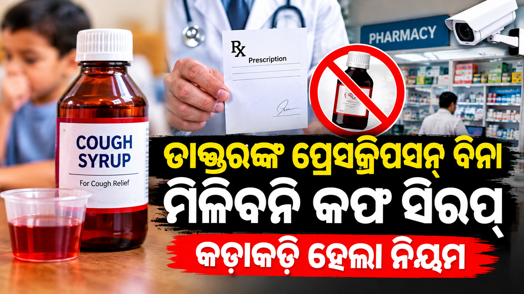ଡାକ୍ତରଙ୍କ ପ୍ରେସକ୍ରିପସନ୍ ବିନା ମିଳିବନି କଫ୍ ସିରପ୍