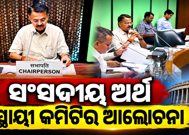 ପ୍ରତ୍ୟକ୍ଷ କର ସଂସ୍କାର ନେଇ ସଂସଦୀୟ ସ୍ଥାୟୀ କମିଟିର ଆଲୋଚନା, ଅଧ୍ୟକ୍ଷତା କଲେ ଭର୍ତ୍ତୃହରି ମହତାବ