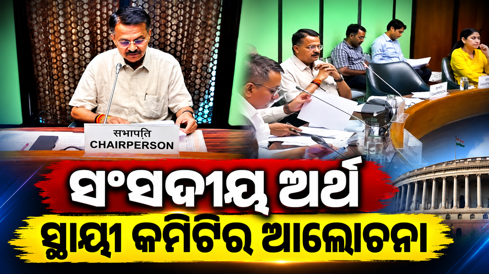ପ୍ରତ୍ୟକ୍ଷ କର ସଂସ୍କାର ନେଇ ସଂସଦୀୟ ସ୍ଥାୟୀ କମିଟିର ଆଲୋଚନା, ଅଧ୍ୟକ୍ଷତା କଲେ ଭର୍ତ୍ତୃହରି ମହତାବ