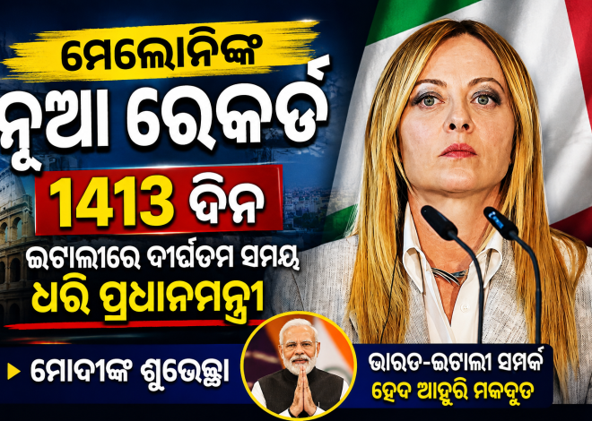 ମେଲୋନିଙ୍କ ନୂଆ ରେକର୍ଡ, ଇଟାଲୀରେ ଦୀର୍ଘତମ ସମୟ ଧରି ପ୍ରଧାନମନ୍ତ୍ରୀ