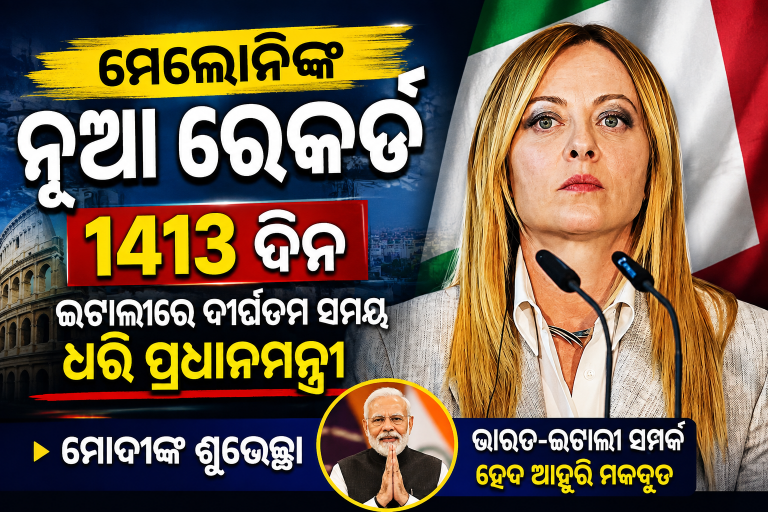 ମେଲୋନିଙ୍କ ନୂଆ ରେକର୍ଡ, ଇଟାଲୀରେ ଦୀର୍ଘତମ ସମୟ ଧରି ପ୍ରଧାନମନ୍ତ୍ରୀ