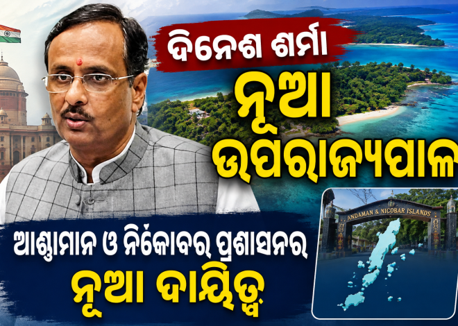 ଡ. ଦିନେଶ ଶର୍ମା ଆଣ୍ଡାମାନ ଓ ନିକୋବରର ଉପରାଜ୍ୟପାଳ ନିଯୁକ୍ତ
