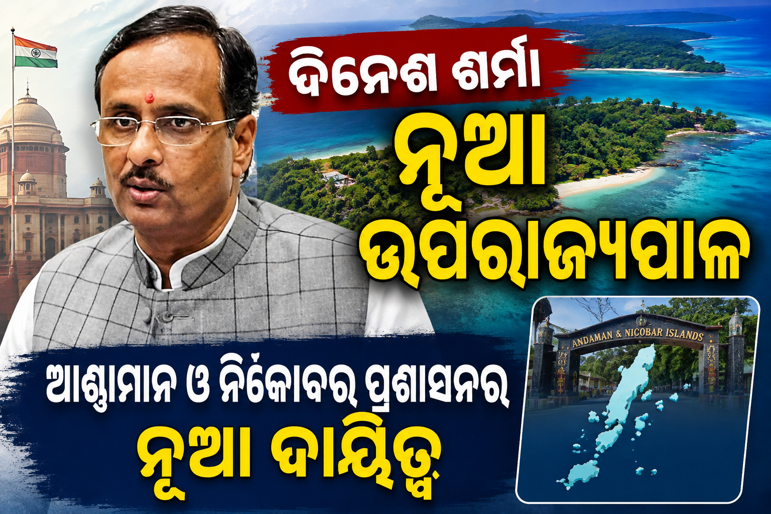 ଡ. ଦିନେଶ ଶର୍ମା ଆଣ୍ଡାମାନ ଓ ନିକୋବରର ଉପରାଜ୍ୟପାଳ ନିଯୁକ୍ତ