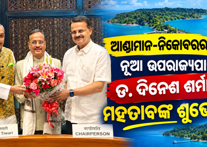 ଆଣ୍ଡାମାନ-ନିକୋବରର ନବନିଯୁକ୍ତ ଉପରାଜ୍ୟପାଳ ଡ. ଦିନେଶ ଶର୍ମାଙ୍କୁ ସାଂସଦ ଭର୍ତ୍ତୃହରି ମହତାବଙ୍କ ଶୁଭେଚ୍ଛା