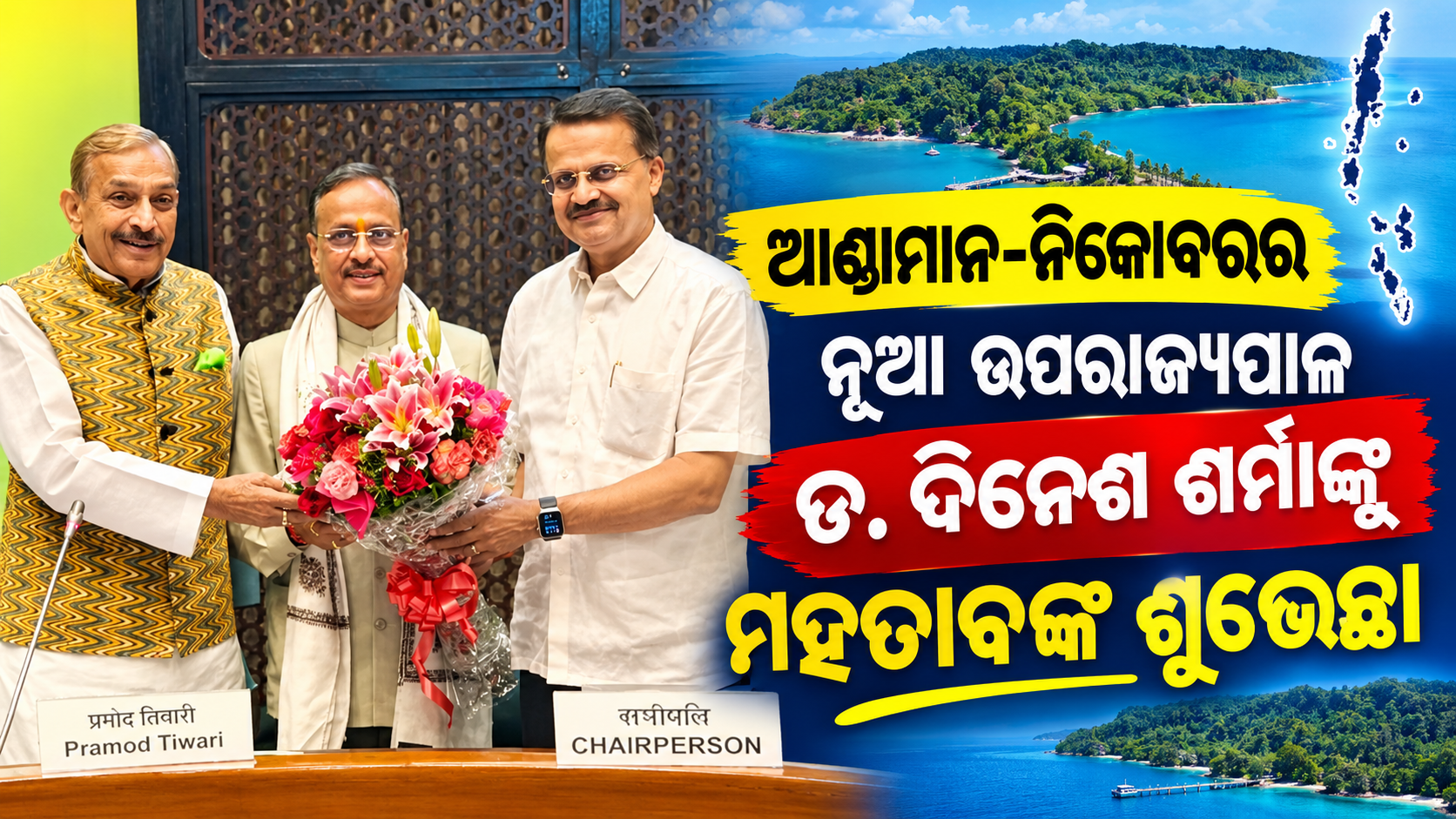 ଆଣ୍ଡାମାନ-ନିକୋବରର ନବନିଯୁକ୍ତ ଉପରାଜ୍ୟପାଳ ଡ. ଦିନେଶ ଶର୍ମାଙ୍କୁ ସାଂସଦ ଭର୍ତ୍ତୃହରି ମହତାବଙ୍କ ଶୁଭେଚ୍ଛା