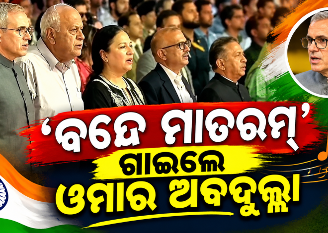 ‘ବନ୍ଦେ ମାତରମ୍’ ଗାଇଲେ ଓମାର ଅବଦୁଲ୍ଲା