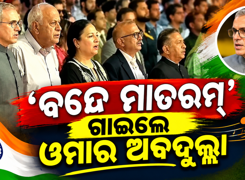 ‘ବନ୍ଦେ ମାତରମ୍’ ଗାଇଲେ ଓମାର ଅବଦୁଲ୍ଲା