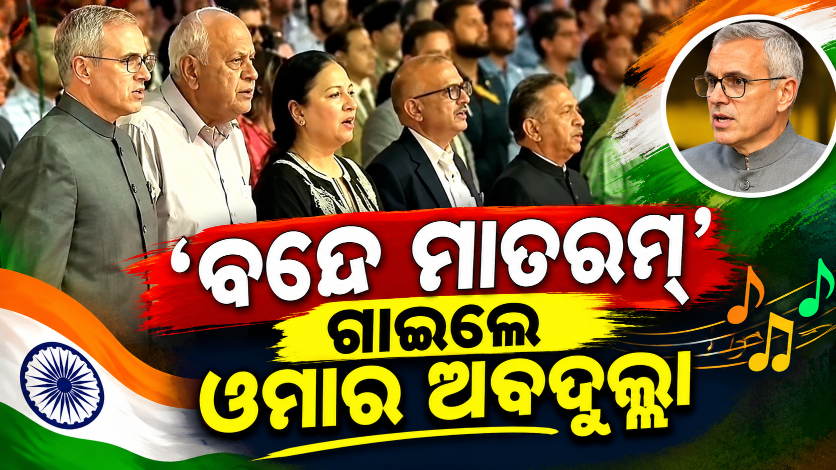‘ବନ୍ଦେ ମାତରମ୍’ ଗାଇଲେ ଓମାର ଅବଦୁଲ୍ଲା