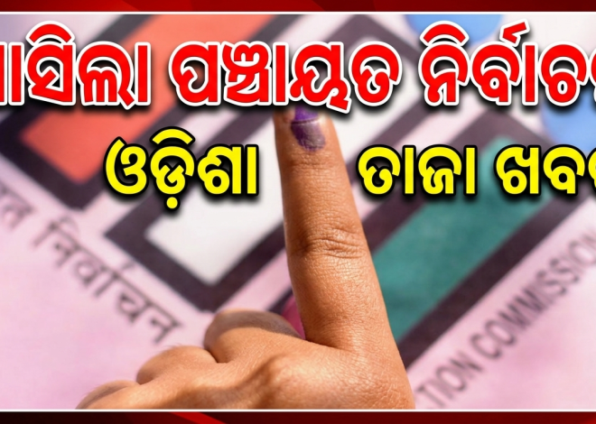 ମାର୍ଚ୍ଚ ଶେଷ କିମ୍ବା ଏପ୍ରିଲ ପ୍ରଥମ ସପ୍ତାହରେ ତ୍ରିସ୍ତରୀୟ ପଞ୍ଚାୟତ ନିର୍ବାଚନ!