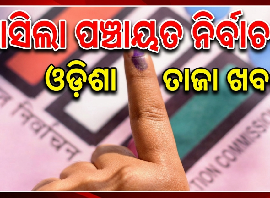 ମାର୍ଚ୍ଚ ଶେଷ କିମ୍ବା ଏପ୍ରିଲ ପ୍ରଥମ ସପ୍ତାହରେ ତ୍ରିସ୍ତରୀୟ ପଞ୍ଚାୟତ ନିର୍ବାଚନ!