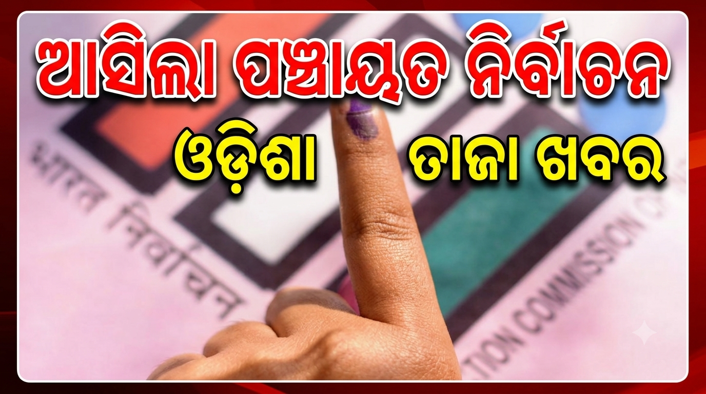 ମାର୍ଚ୍ଚ ଶେଷ କିମ୍ବା ଏପ୍ରିଲ ପ୍ରଥମ ସପ୍ତାହରେ ତ୍ରିସ୍ତରୀୟ ପଞ୍ଚାୟତ ନିର୍ବାଚନ!