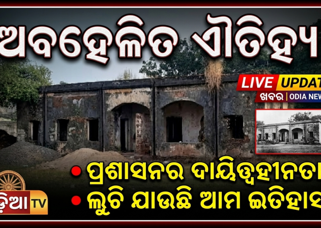 ଅବହେଳିତ ଐତିହ୍ୟ: ଧ୍ୱଂସ ଅପେକ୍ଷାରେ ବୌଦ୍ଧଗଡ଼ଜାତର ଐତିହାସିକ ସ୍ମାରକ