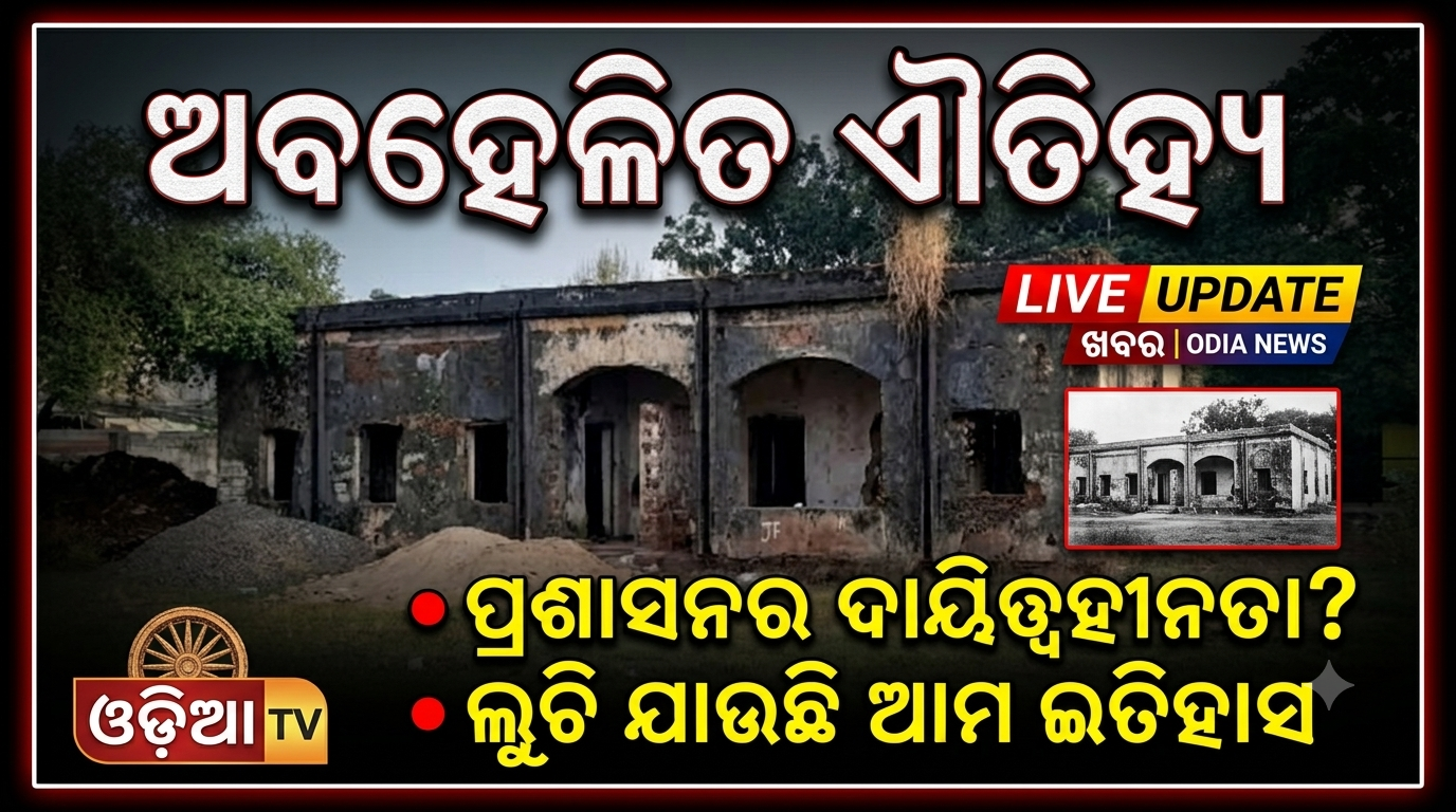 ଅବହେଳିତ ଐତିହ୍ୟ: ଧ୍ୱଂସ ଅପେକ୍ଷାରେ ବୌଦ୍ଧଗଡ଼ଜାତର ଐତିହାସିକ ସ୍ମାରକ