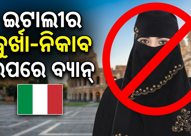 ଇଟାଲୀର ସ୍କୁଲ୍‌ରେ ବୁର୍ଖା-ନିକାବ ଉପରେ ବ୍ୟାନ୍‌ ପ୍ରସ୍ତାବ, ବିଦେଶୀ ଛାତ୍ର ସଂଖ୍ୟା ମଧ୍ୟ ସୀମିତ ହେବ