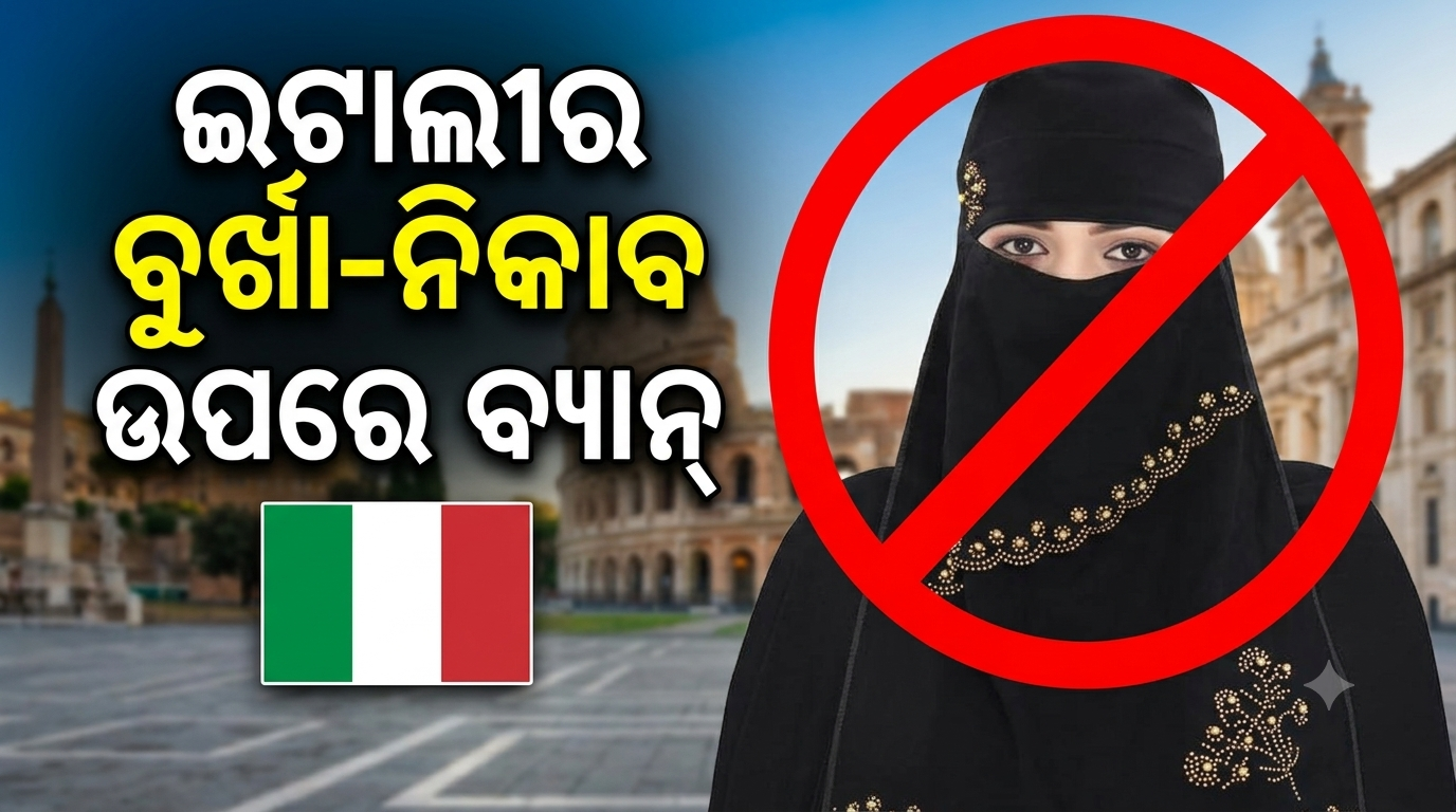 ଇଟାଲୀର ସ୍କୁଲ୍‌ରେ ବୁର୍ଖା-ନିକାବ ଉପରେ ବ୍ୟାନ୍‌ ପ୍ରସ୍ତାବ, ବିଦେଶୀ ଛାତ୍ର ସଂଖ୍ୟା ମଧ୍ୟ ସୀମିତ ହେବ
