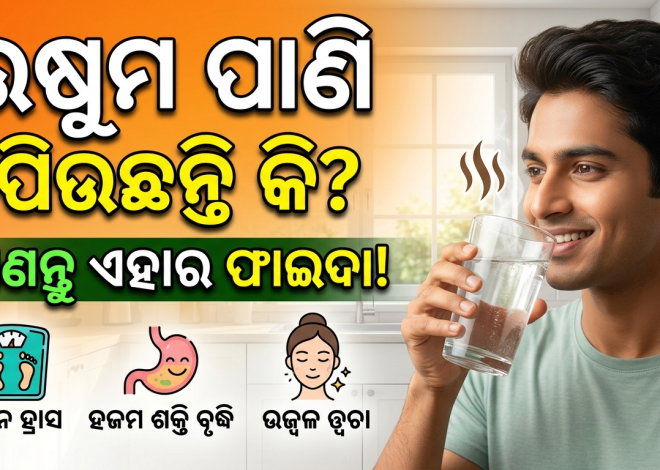ଉଷୁମ ପାଣି ପିଇବାର ଫାଇଦା କ’ଣ? ଜାଣନ୍ତୁ କେବେ ଓ କାହିଁକି ପିଇବେ