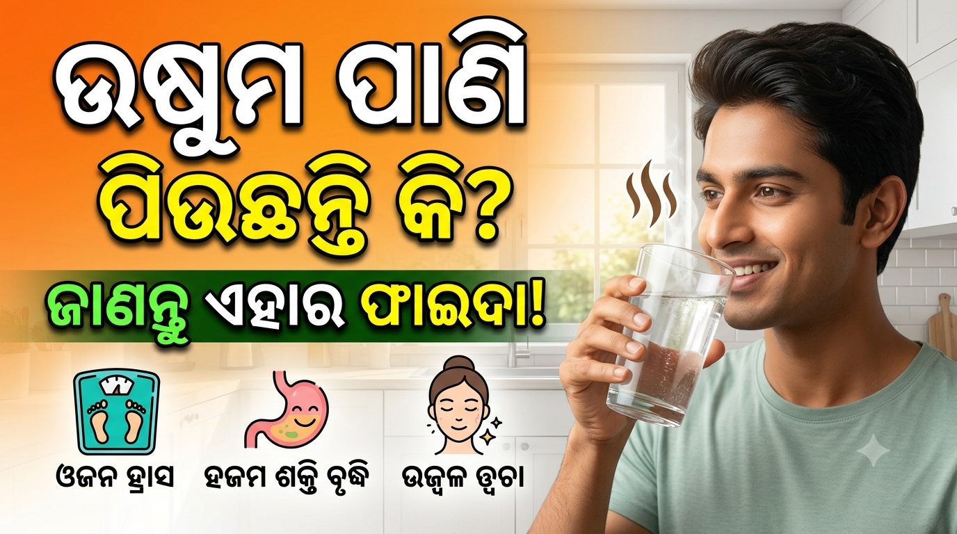 ଉଷୁମ ପାଣି ପିଇବାର ଫାଇଦା କ’ଣ? ଜାଣନ୍ତୁ କେବେ ଓ କାହିଁକି ପିଇବେ