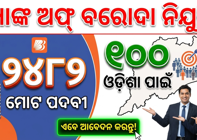 ବ୍ୟାଙ୍କ ଅଫ୍‌ ବରୋଦାରେ ୨୪୮୨ ପଦବୀ, ଓଡ଼ିଶା ପାଇଁ ୧୦୦