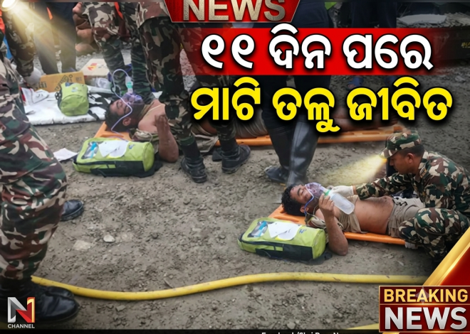 ୧୧ ଦିନ ପରେ ମାଟି ତଳୁ ଜୀବିତ ଉଦ୍ଧାର ହେଲେ ମହିଳା