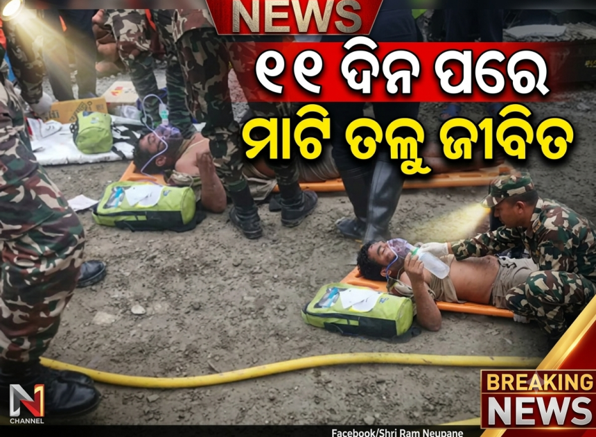 ୧୧ ଦିନ ପରେ ମାଟି ତଳୁ ଜୀବିତ ଉଦ୍ଧାର ହେଲେ ମହିଳା