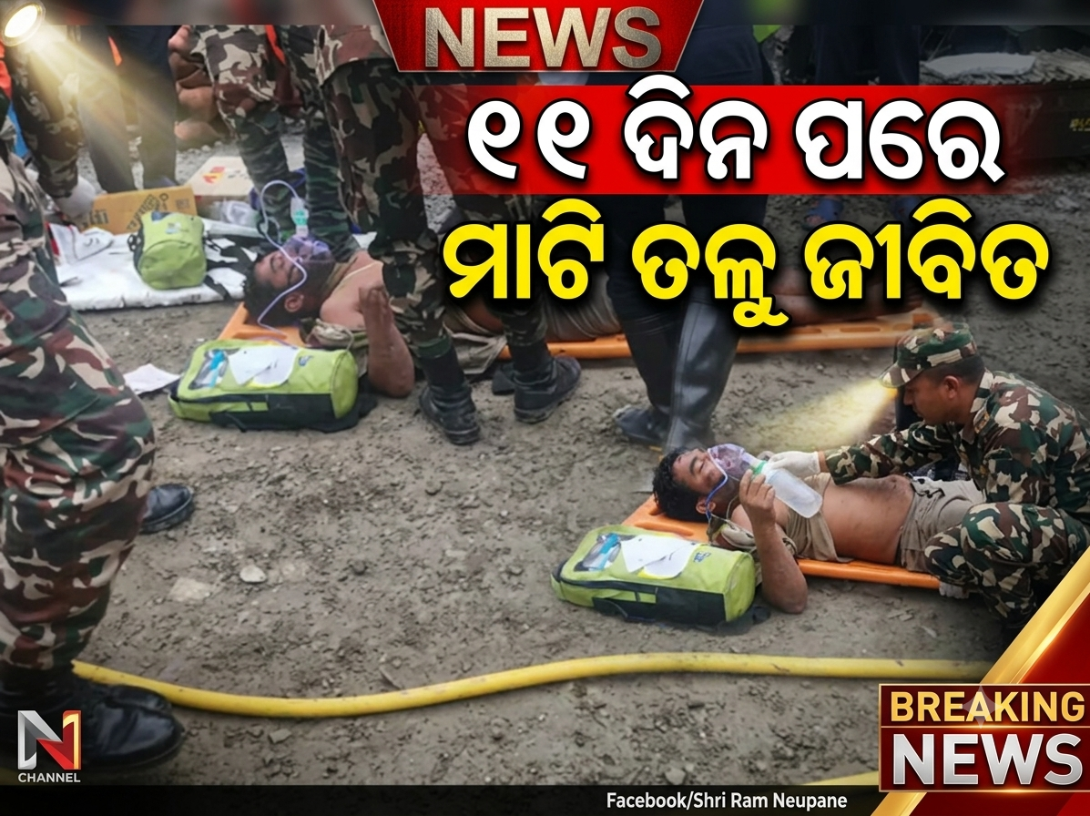 ୧୧ ଦିନ ପରେ ମାଟି ତଳୁ ଜୀବିତ ଉଦ୍ଧାର ହେଲେ ମହିଳା