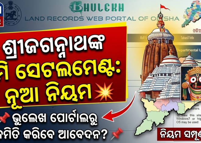 ଦୁଇ ବର୍ଷରେ ହେବ ଶ୍ରୀଜଗନ୍ନାଥଙ୍କ ଜମି ସେଟଲମେଣ୍ଟ, ଆସିବ ସ୍ୱତନ୍ତ୍ର ପୋର୍ଟାଲ